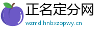 正名定分网